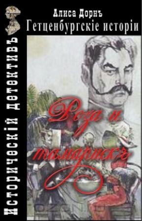 Обложка книги «Роза и тамариск» — Алиса Дорн