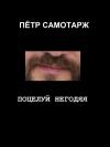 Пётр Самотарж - Поцелуй негодяя
