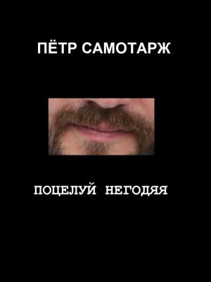 Обложка книги «Поцелуй негодяя» — Пётр Самотарж