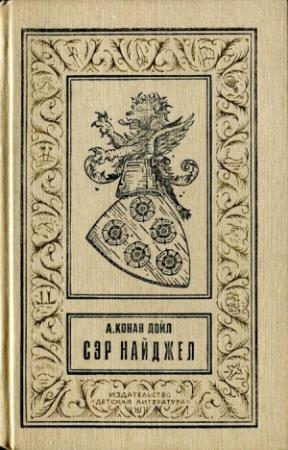 Обложка книги «Сэр Найджел» — Артур Конан Дойл