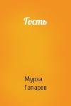 Мурза Гапаров - Гость
