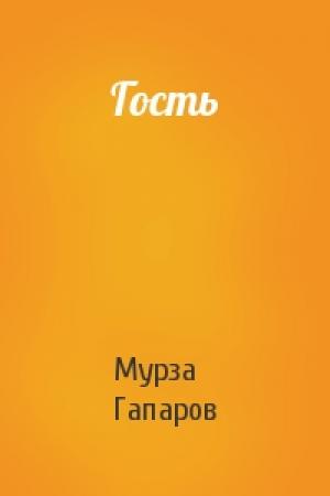 Обложка книги «Гость» — Мурза Гапаров