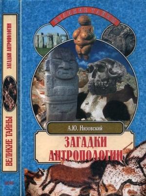 Обложка книги «Загадки антропологии» — Андрей Низовский