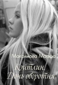 Марфа Максимова - Кэйтлин. Дочь оборотня (СИ)