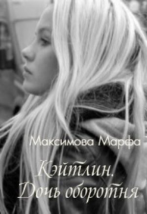 Обложка книги «Кэйтлин. Дочь оборотня (СИ)» — Марфа Максимова