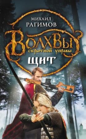 Обложка книги «Щит» — Виктор Гвор, Михаил Рагимов