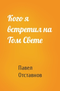 Кого я встретил на Том Свете