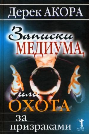 Обложка книги «Записки медиума, или Охота за призраками» — Дерек Акора
