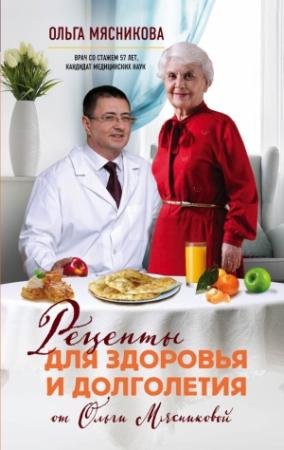 Обложка книги «Рецепты для здоровья и долголетия от Ольги Мясниковой» — Ольга Мясникова