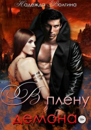 Обложка книги «В плену демона» — Надежда Волгина