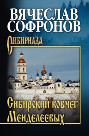 Обложка книги «Сибирский ковчег Менделеевых» — Вячеслав Софронов