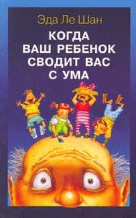 Обложка книги «Когда ваш ребенок сводит вас с ума» — Эда Ле Шан
