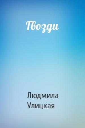Обложка книги «Гвозди» — Людмила Улицкая