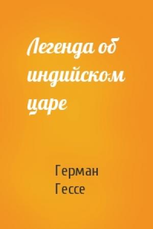 Обложка книги «Легенда об индийском царе» — Герман Гессе
