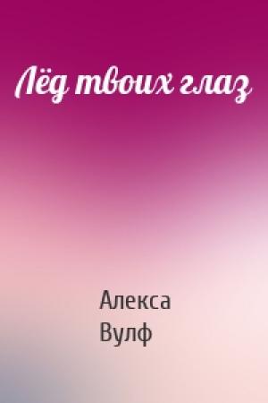 Обложка книги «Лёд твоих глаз» — Алекса Вулф