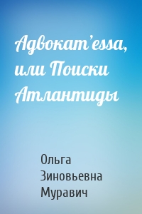 Адвокат’essa, или Поиски Атлантиды