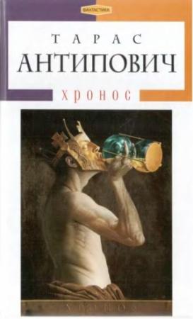 Обложка книги «Xронос» — Тарас Антипович