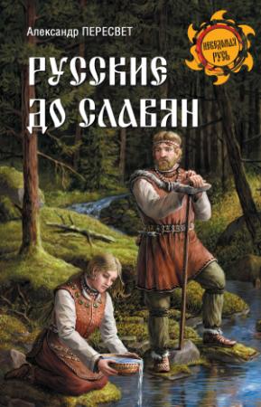 Обложка книги «Русские до славян» — Александр Пересвет