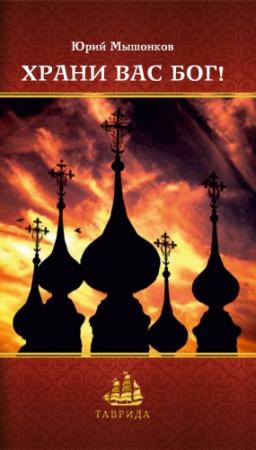 Обложка книги «Храни вас Бог!» — Юрий Мышонков
