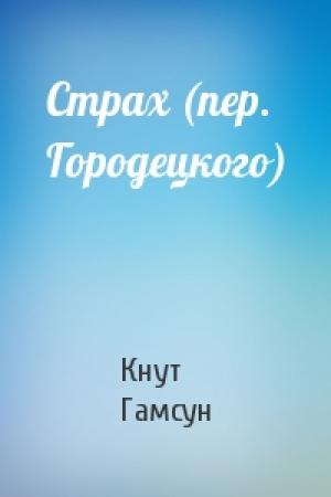 Обложка книги «Страх (пер. Городецкого)» — Кнут Гамсун