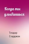 Теодор Старджон - Когда ты улыбаешься