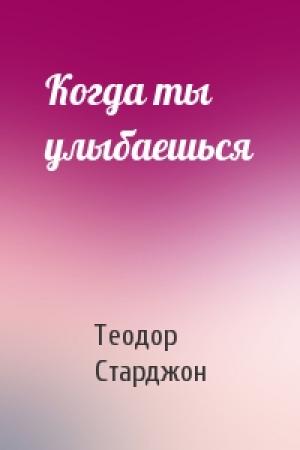 Обложка книги «Когда ты улыбаешься» — Теодор Старджон