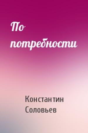 Обложка книги «По потребности» — Константин Соловьев