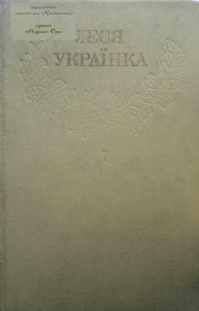 Обложка книги «Том 7» — Леся Украинка