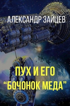 Обложка книги «Пух и его «Бочонок меда»» — Александр Зайцев