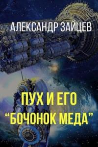 Александр Зайцев - Пух и его «Бочонок меда»