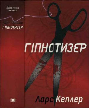 Обложка книги «Гіпнотизер» — Ларс Кеплер