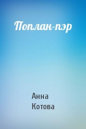 Обложка книги «Поплан-пэр» — Анна Котова