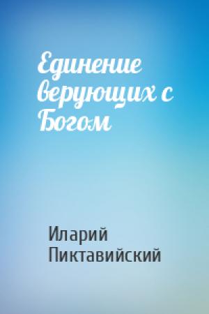Обложка книги «Единение верующих с Богом» — Иларий Пиктавийский