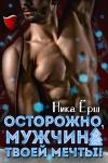 Ника Ёрш - Осторожно, мужчина твоей мечты!