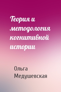 Теория и методология когнитивной истории