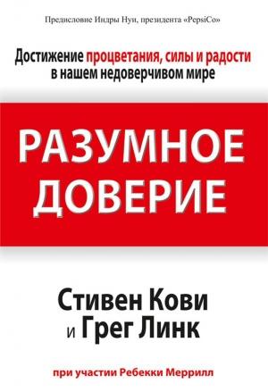 Обложка книги «Разумное доверие» — Стивен Кови, Грег Линк