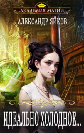 Обложка книги «Идеально холодное...» — Александр Яйков