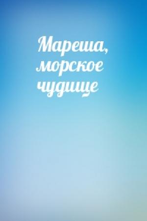 Обложка книги «Мареша, морское чудище»