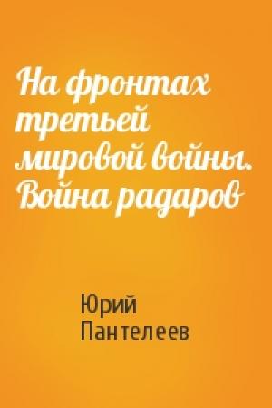 Обложка книги «На фронтах третьей мировой войны. Война радаров» — Юрий Пантелеев