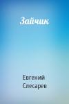 Евгений Слесарев - Зайчик