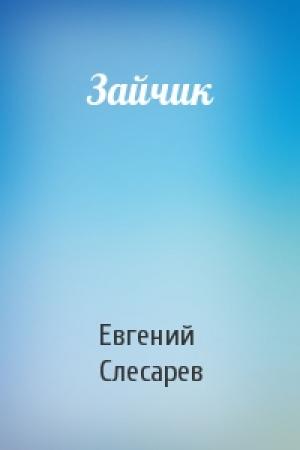 Обложка книги «Зайчик» — Евгений Слесарев