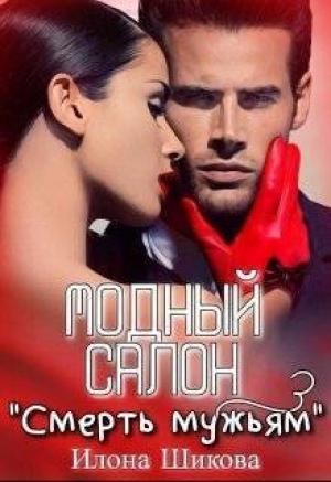 Обложка книги «Модный салон "Смерть мужьям" (СИ)» — Илона Шикова