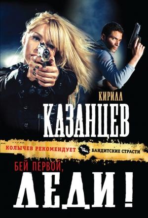 Обложка книги «Бей первой, леди!» — Кирилл Казанцев