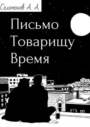 Обложка книги «Письмо товарищу Время» — Арсений Соломонов