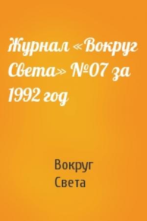 Обложка книги «Журнал «Вокруг Света» №07 за 1992 год» — Вокруг Света