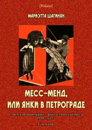 Обложка книги «Месс-Менд, или Янки в Петрограде» — Мариэтта Шагинян