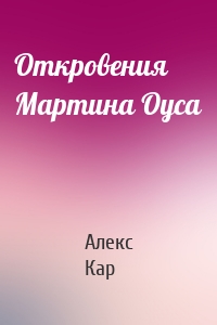 Откровения Мартина Оуса