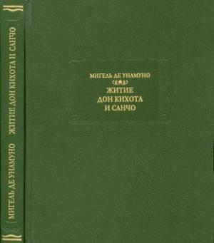 Обложка книги «Мигель де Унамуно. Житиё Дон Кихота и Санчо по Мигелю де Сервантесу Сааведре, объяснённое и комментированное Мигелем де Унамуно» — Мигель де Унамуно