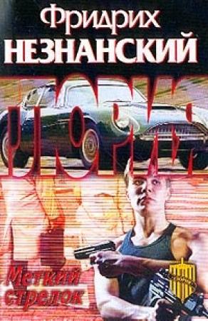 Обложка книги «Меткий стрелок» — Фридрих Незнанский
