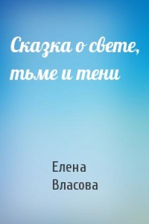 Обложка книги «Сказка о свете, тьме и тени» — Елена Власова